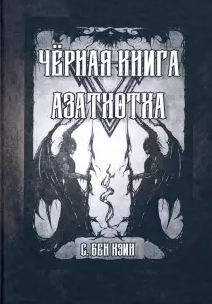[Бен Кэин] Черная книга Азатхотха (2021)_0.png